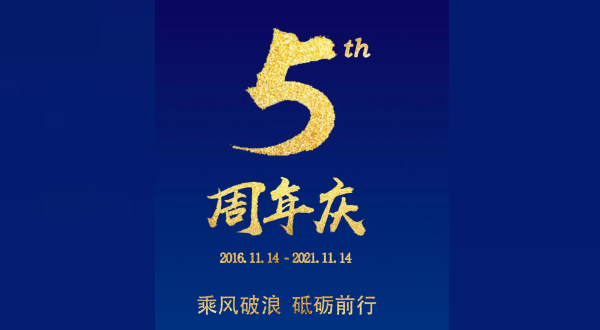 前沿5周年庆：耕耘五载 继续前行