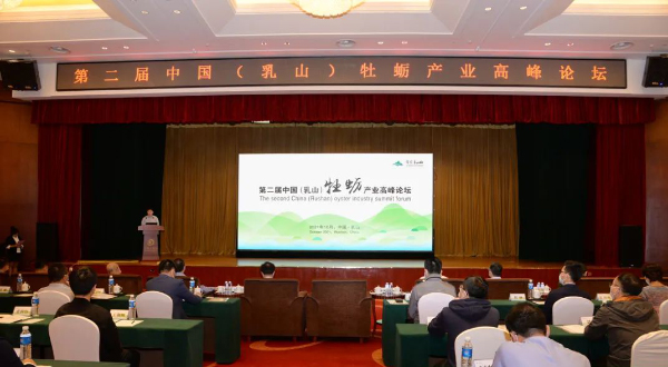 第二届中国牡蛎产业高峰论坛在山东乳山举行