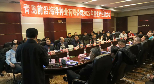 前沿2022年度生产经营大会顺利举行