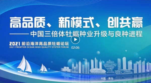 2021前沿海洋高品质牡蛎论坛在青岛举办