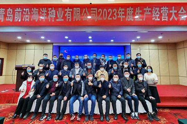 前沿2023年度生产经营大会顺利举行