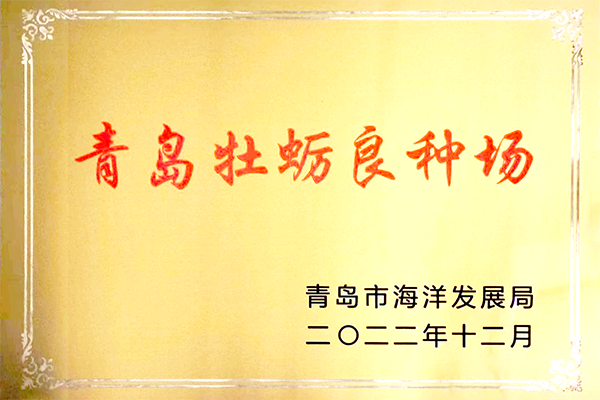 前沿海洋获评省级牡蛎良种场