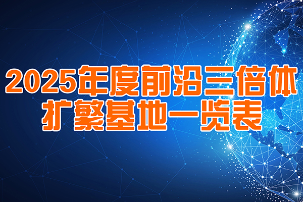 前沿三倍体2025合作扩繁基地一览表