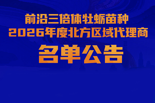 公告|前沿三倍体苗种2026年度北方区域代理商名单发布