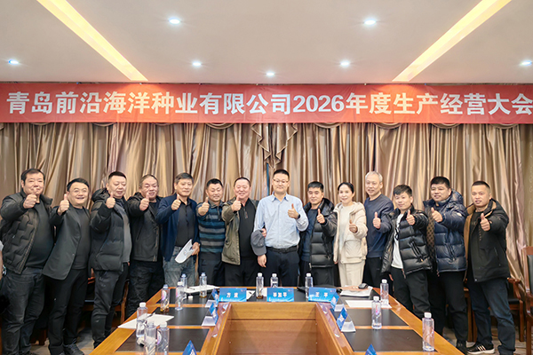 育苗部署|前沿种业2026年度生产经营会召开