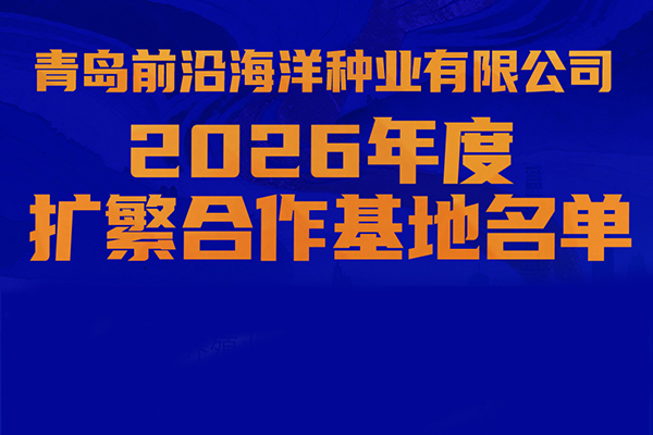 公告|前沿三倍体2026年度扩繁基地名单